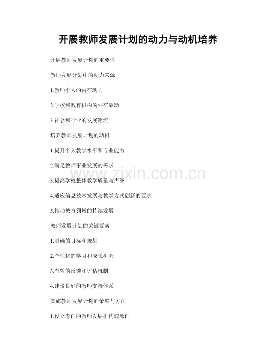 开展教师发展计划的动力与动机培养.docx_第1页