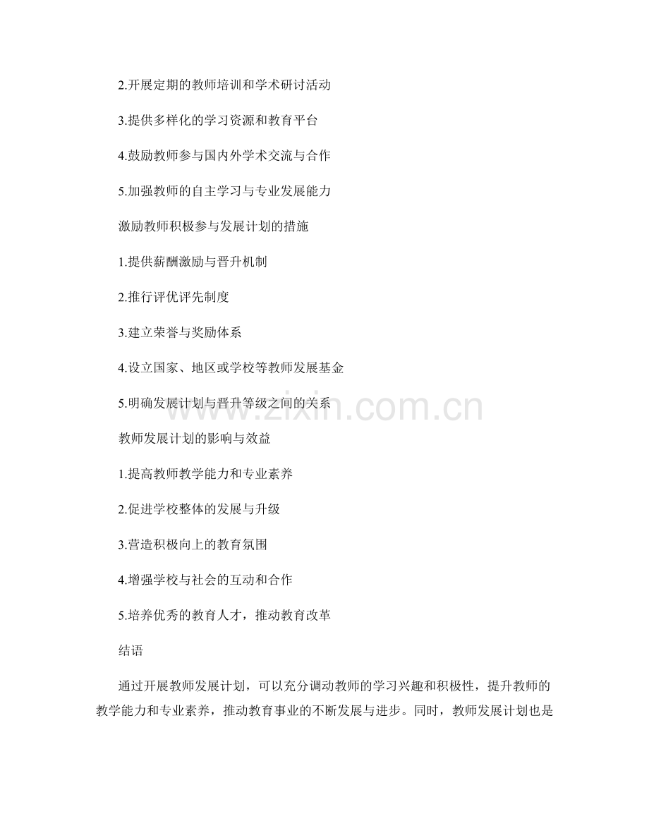 开展教师发展计划的动力与动机培养.docx_第2页