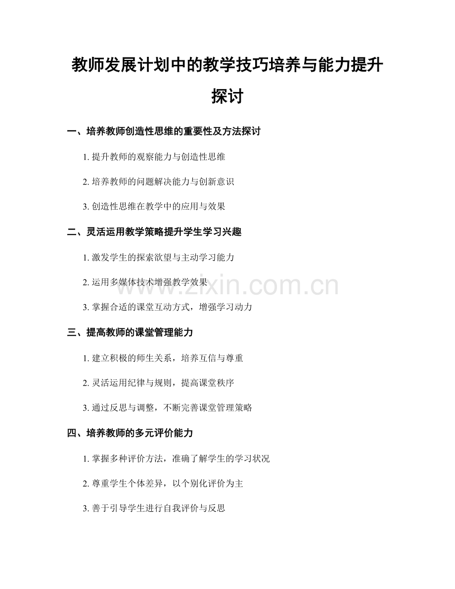 教师发展计划中的教学技巧培养与能力提升探讨.docx_第1页