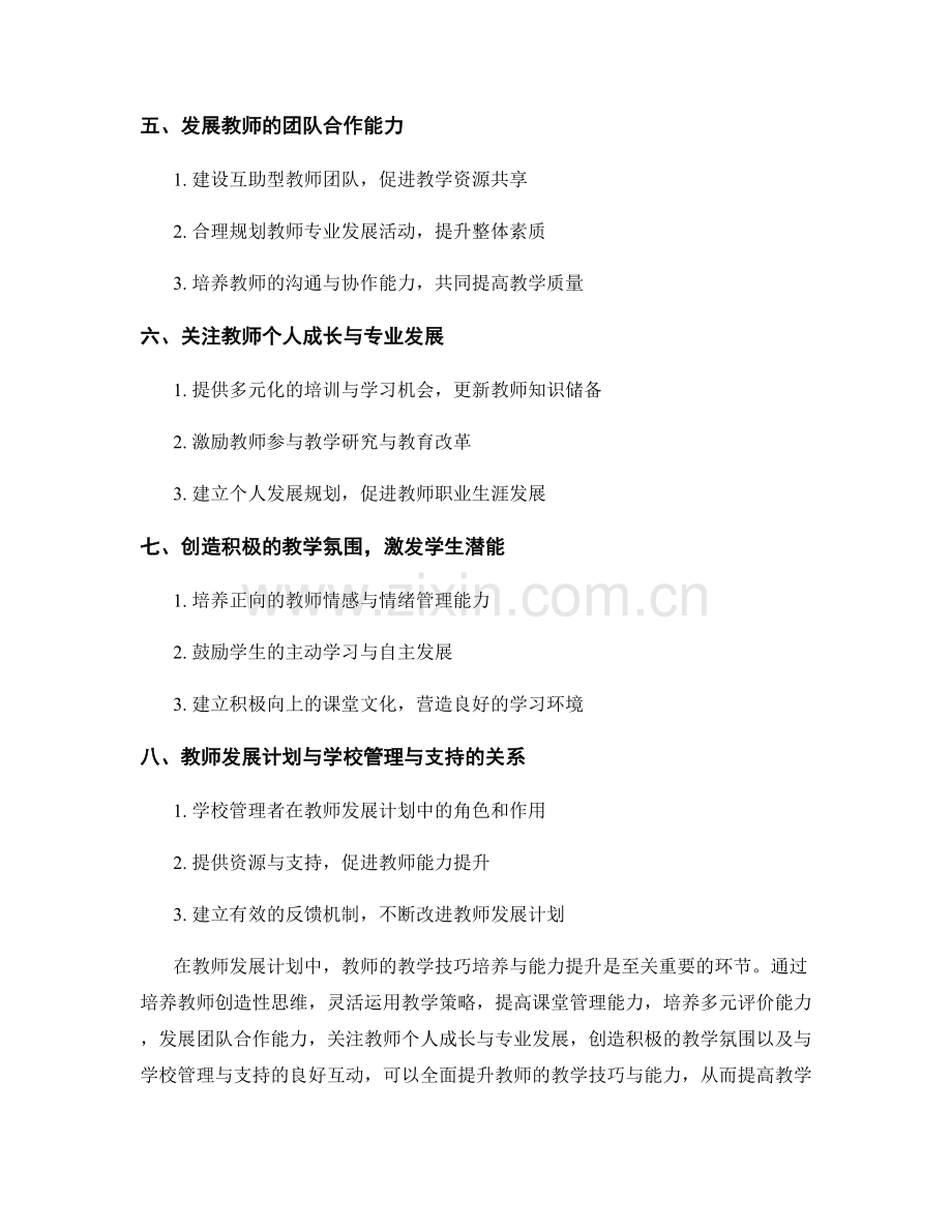 教师发展计划中的教学技巧培养与能力提升探讨.docx_第2页