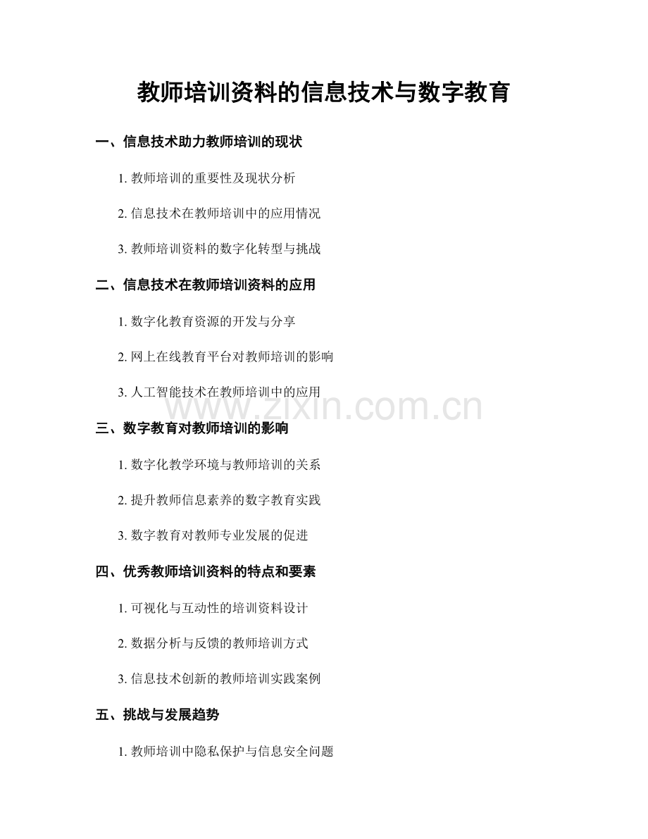 教师培训资料的信息技术与数字教育.docx_第1页