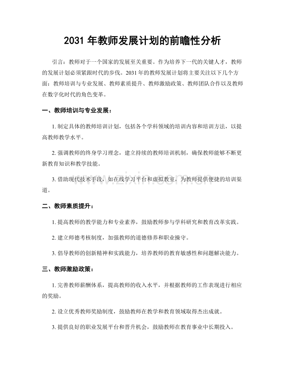 2031年教师发展计划的前瞻性分析.docx_第1页