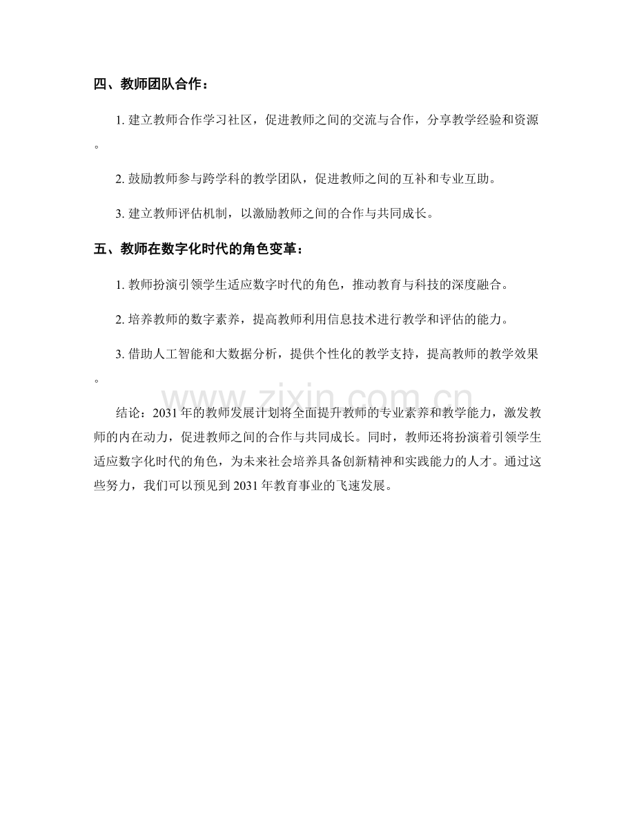 2031年教师发展计划的前瞻性分析.docx_第2页