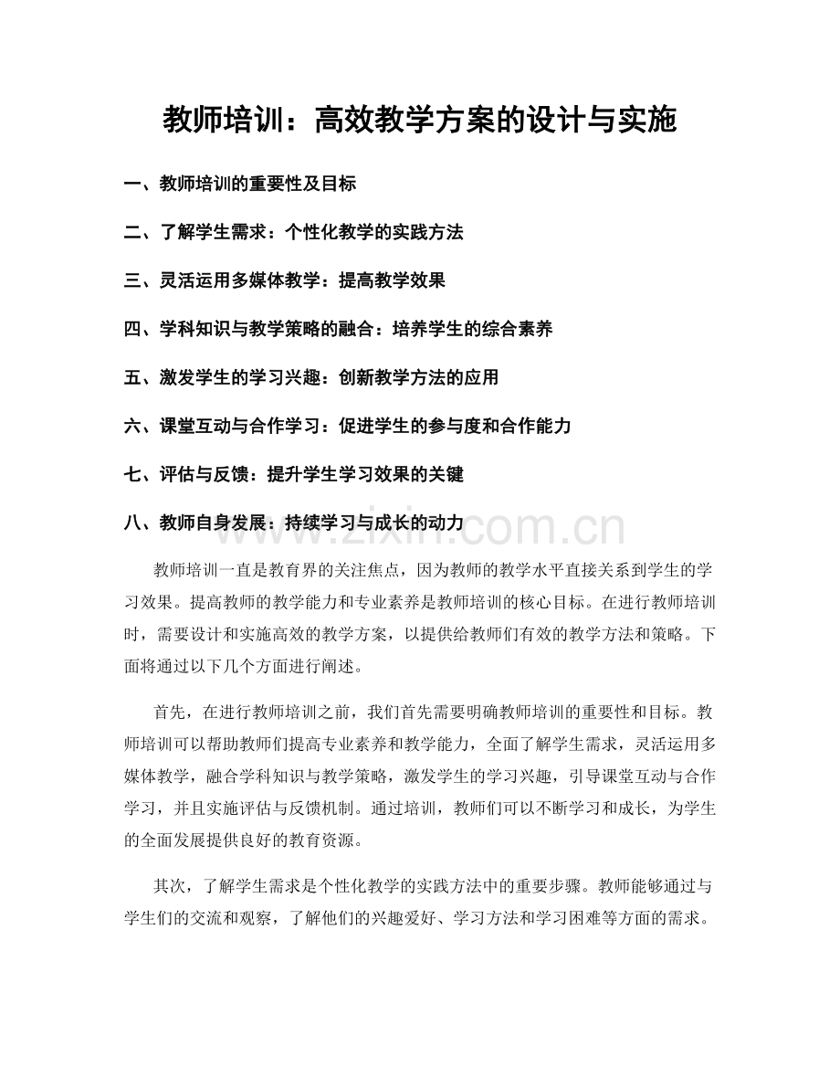 教师培训：高效教学方案的设计与实施.docx_第1页