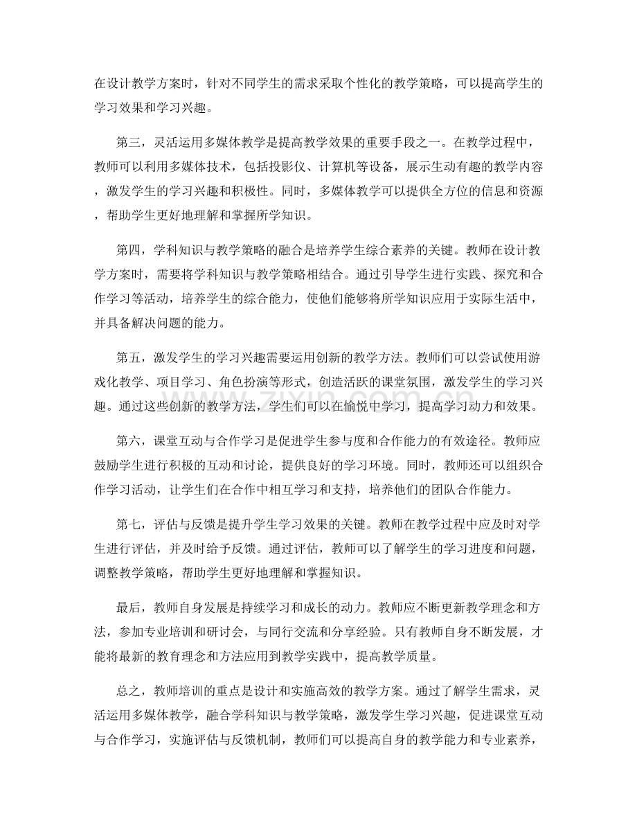 教师培训：高效教学方案的设计与实施.docx_第2页