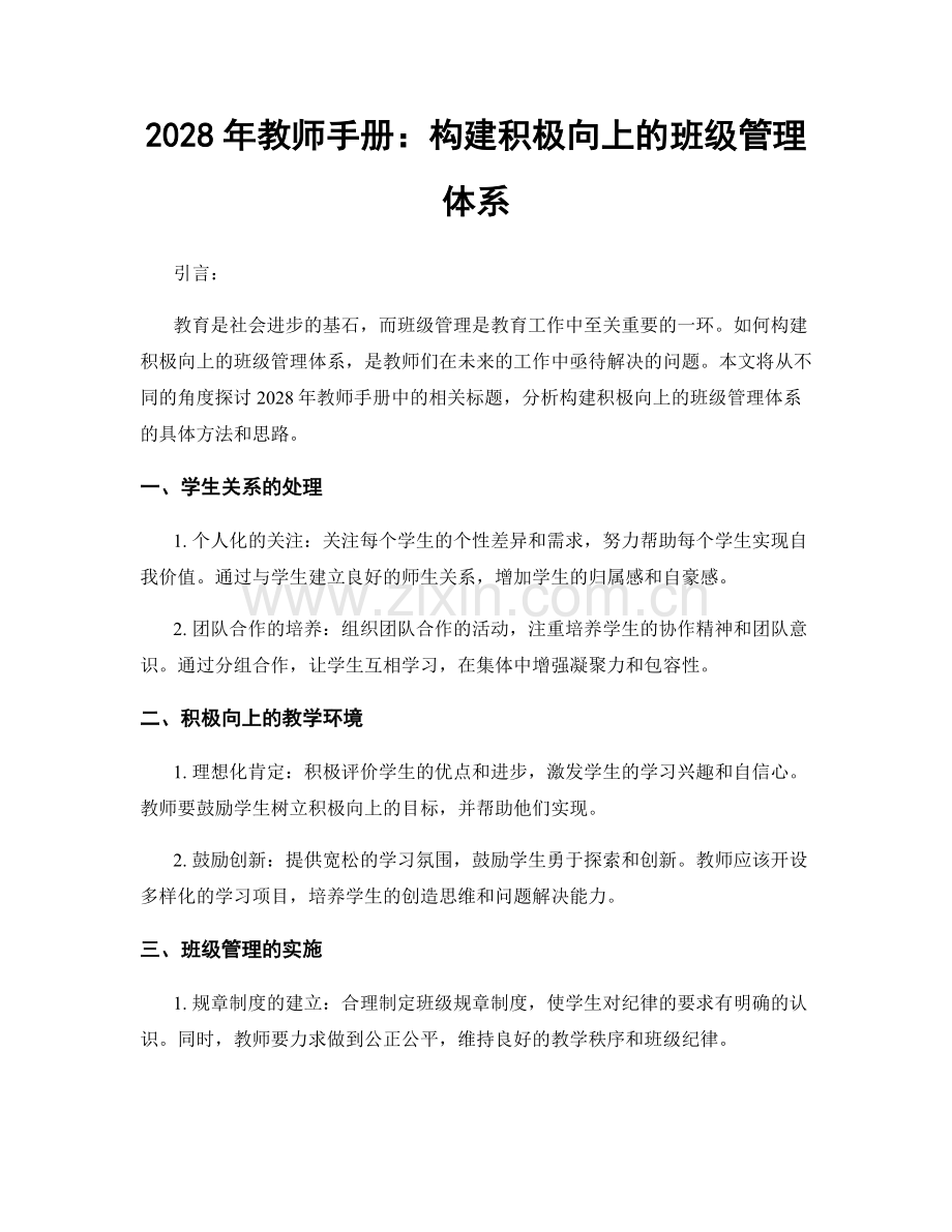 2028年教师手册：构建积极向上的班级管理体系.docx_第1页