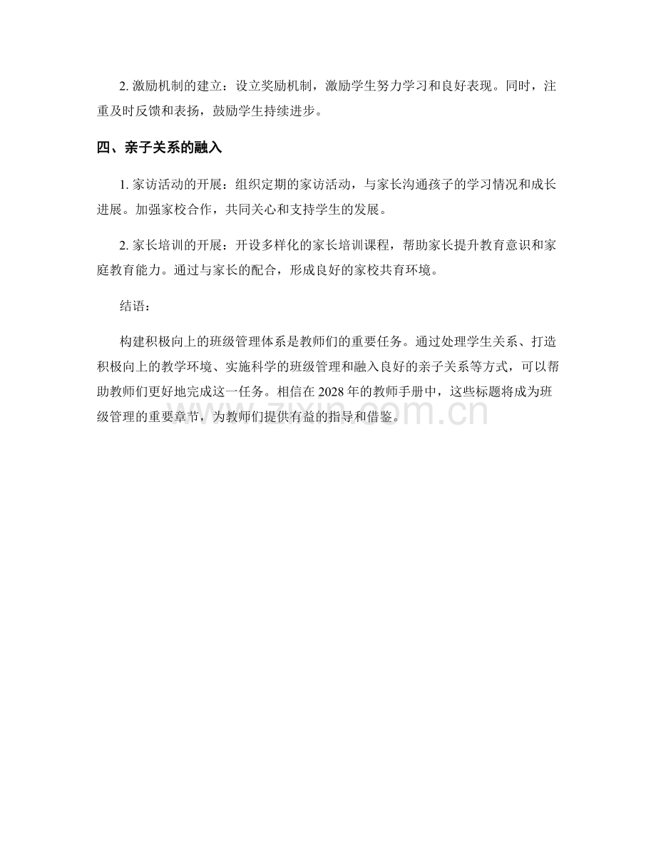 2028年教师手册：构建积极向上的班级管理体系.docx_第2页