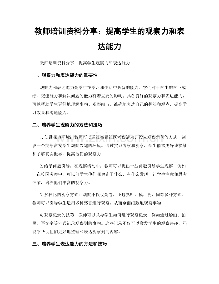 教师培训资料分享：提高学生的观察力和表达能力.docx_第1页