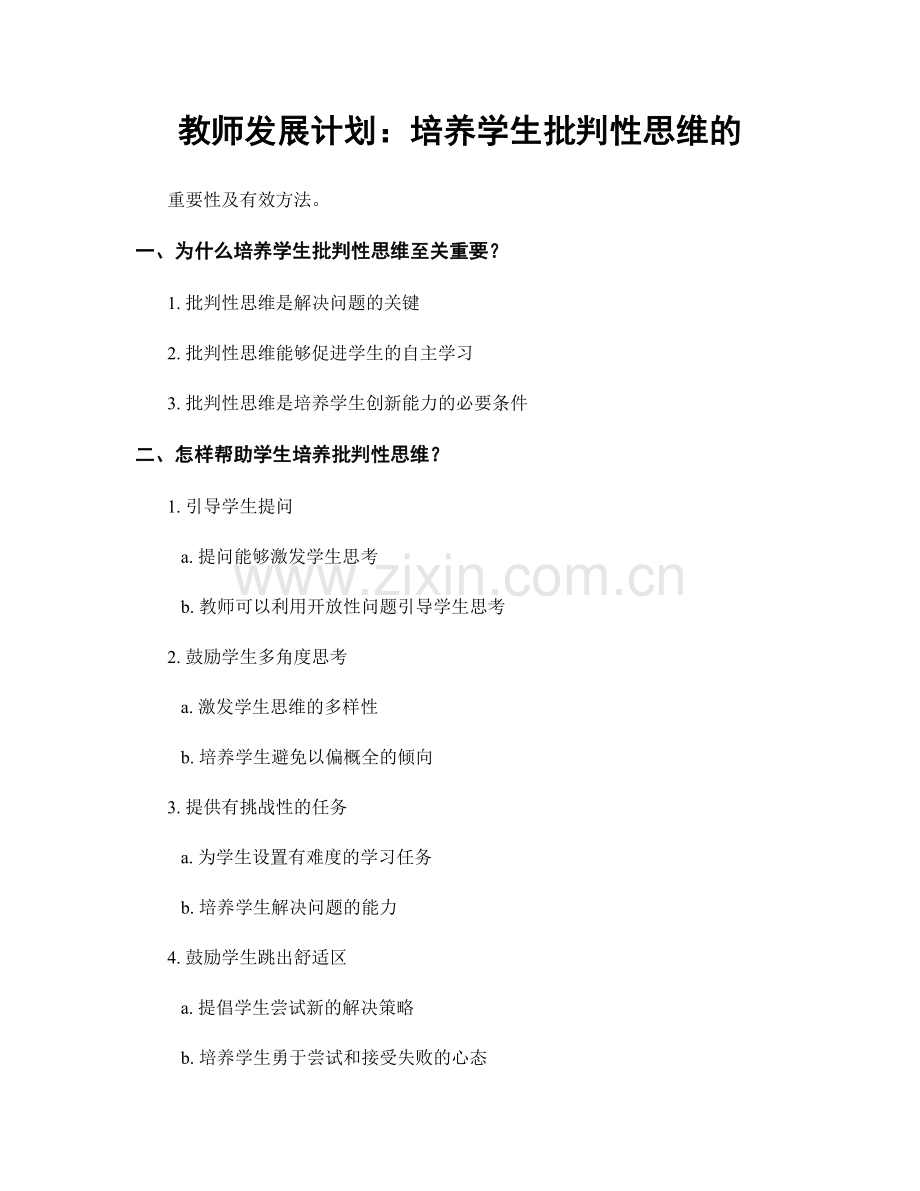 教师发展计划：培养学生批判性思维的.docx_第1页