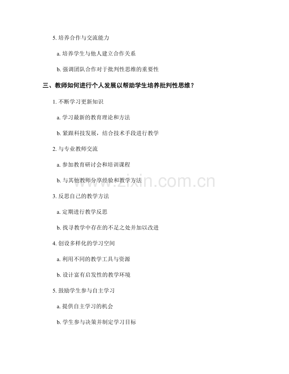 教师发展计划：培养学生批判性思维的.docx_第2页