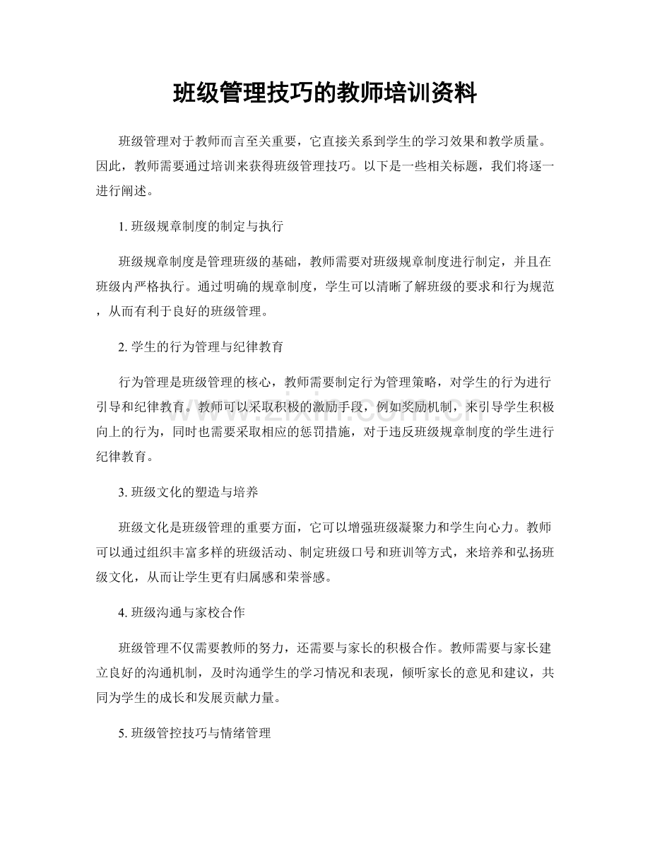 班级管理技巧的教师培训资料.docx_第1页