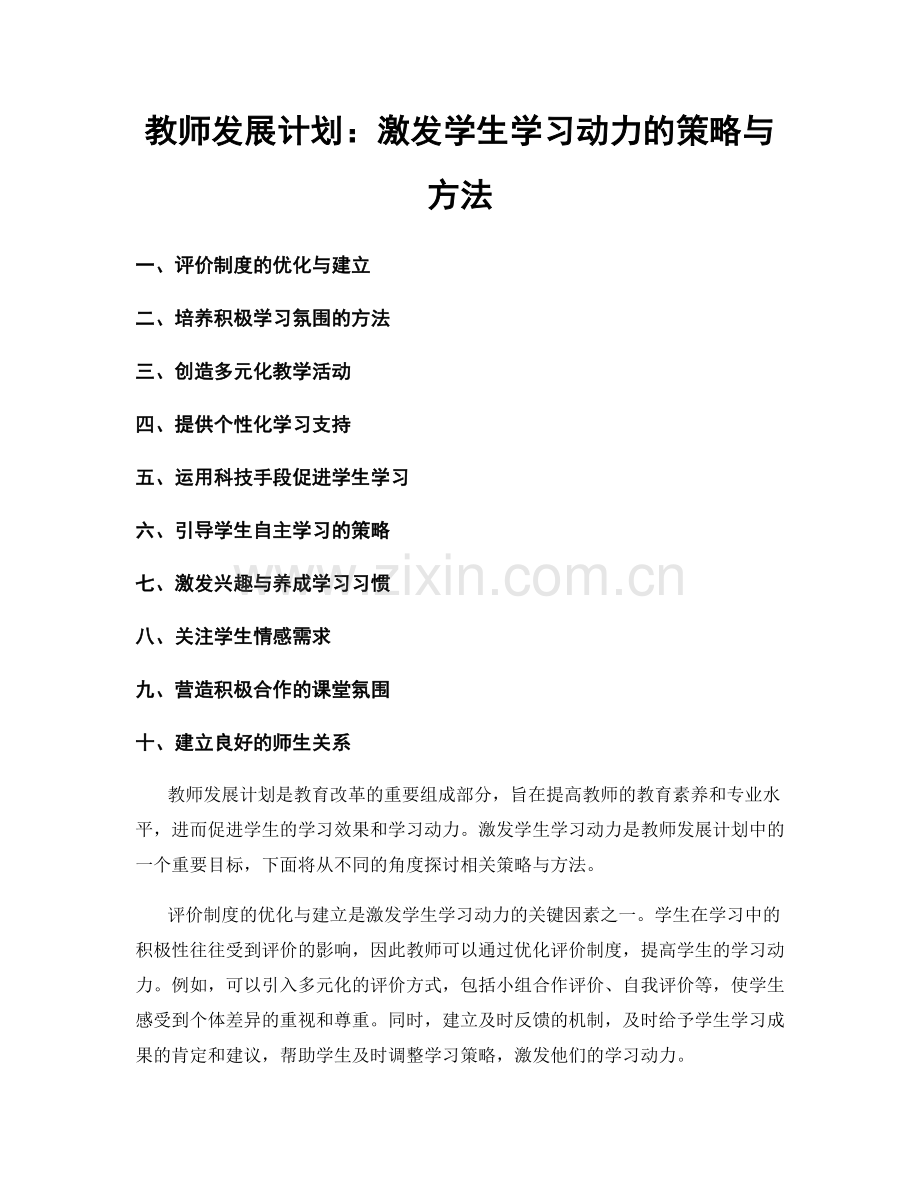 教师发展计划：激发学生学习动力的策略与方法.docx_第1页