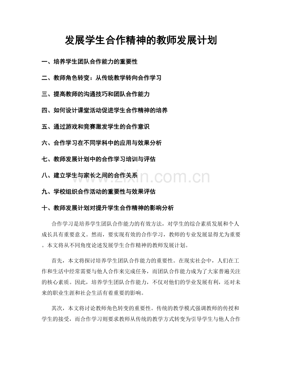 发展学生合作精神的教师发展计划.docx_第1页