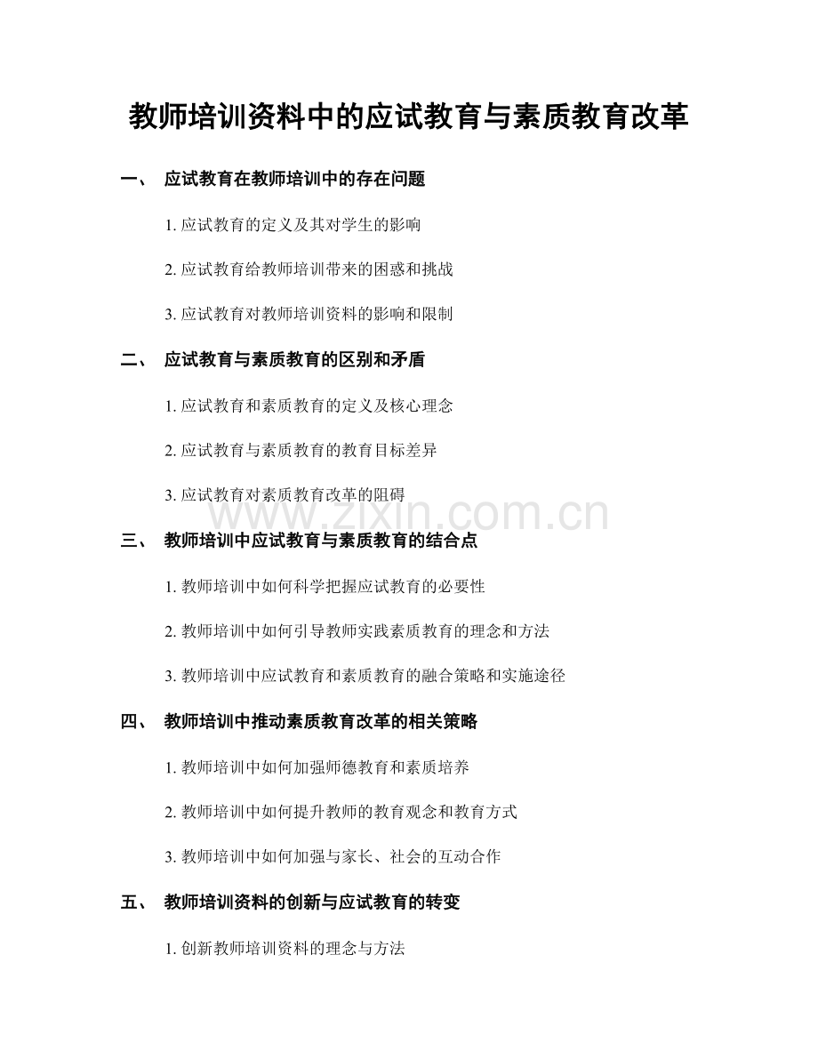 教师培训资料中的应试教育与素质教育改革.docx_第1页