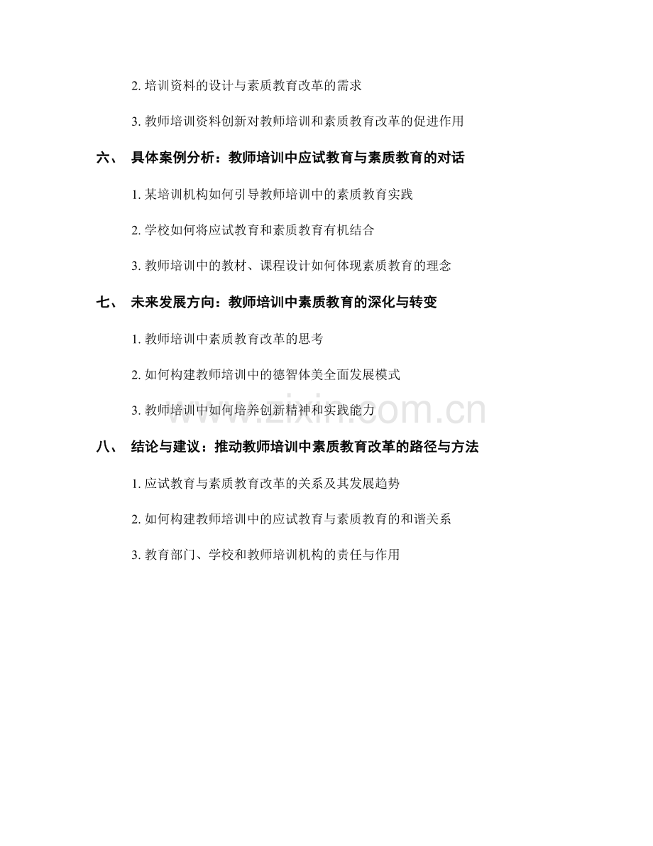 教师培训资料中的应试教育与素质教育改革.docx_第2页