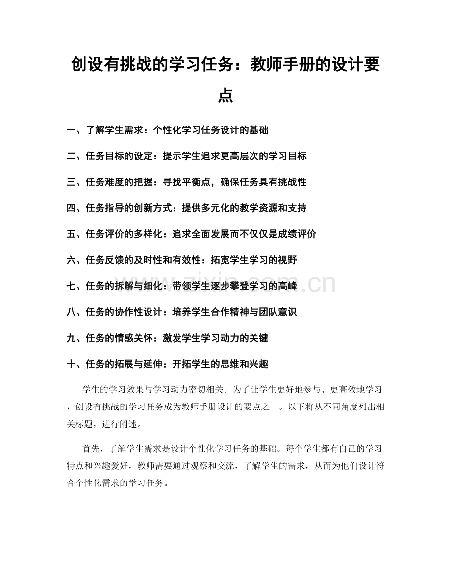 创设有挑战的学习任务：教师手册的设计要点.docx_第1页