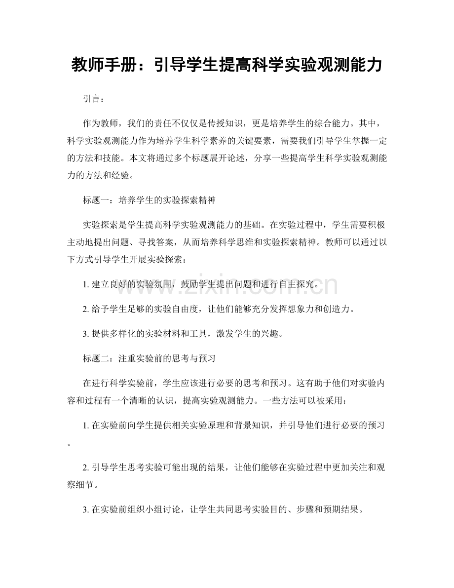 教师手册：引导学生提高科学实验观测能力.docx_第1页