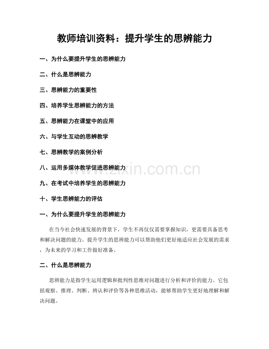 教师培训资料：提升学生的思辨能力.docx_第1页