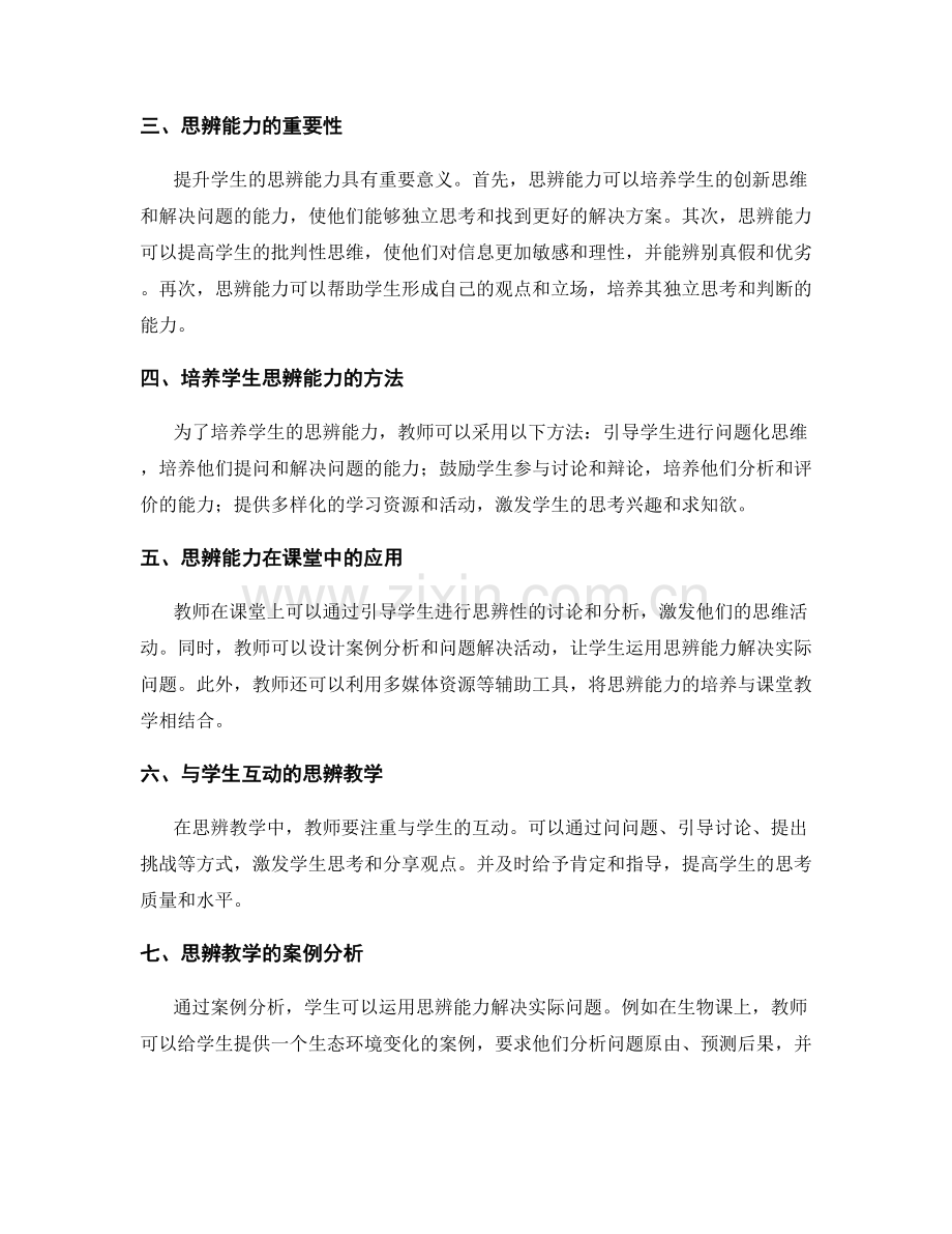 教师培训资料：提升学生的思辨能力.docx_第2页