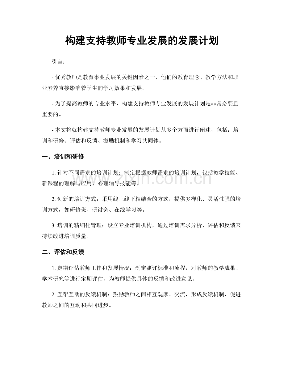 构建支持教师专业发展的发展计划.docx_第1页