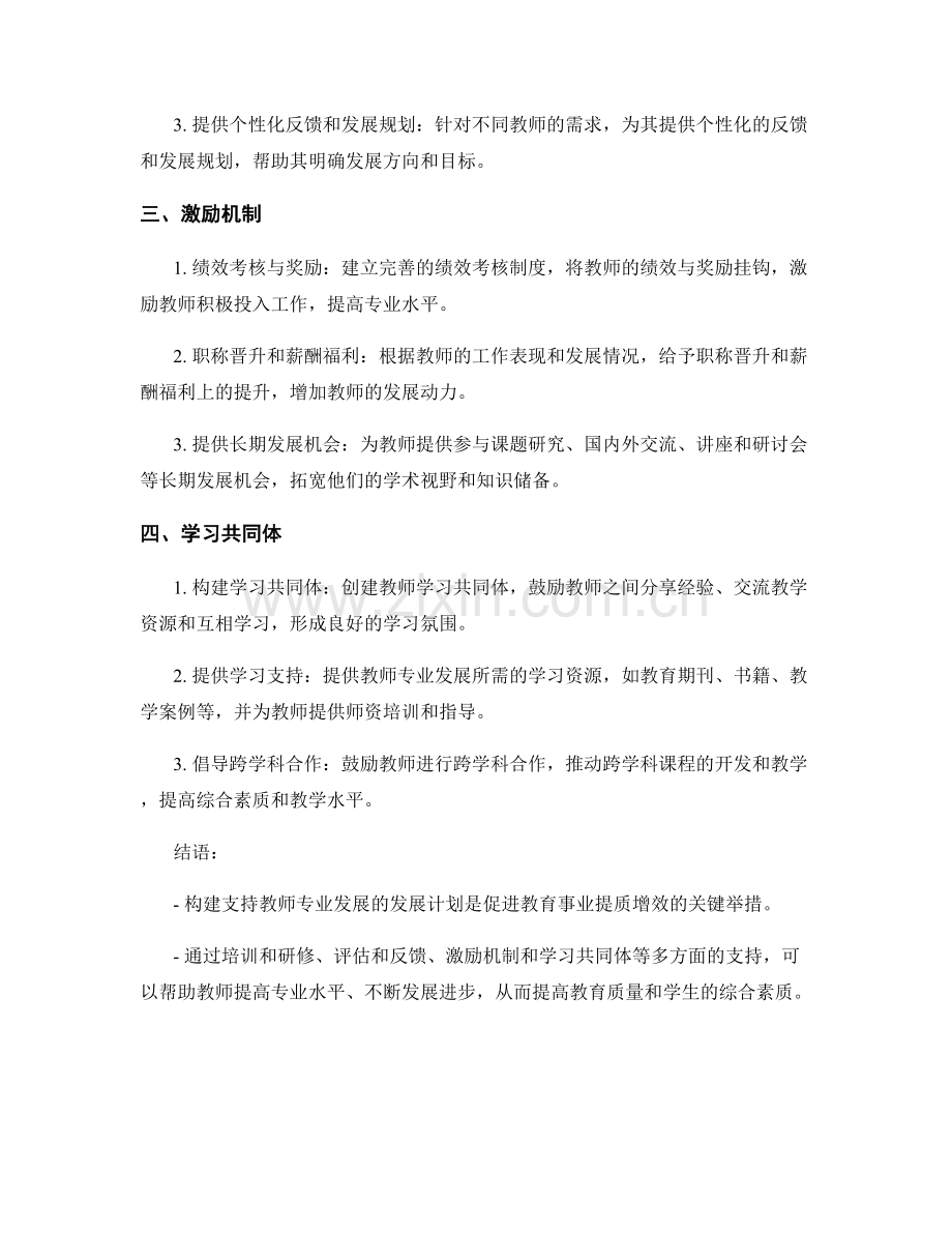 构建支持教师专业发展的发展计划.docx_第2页