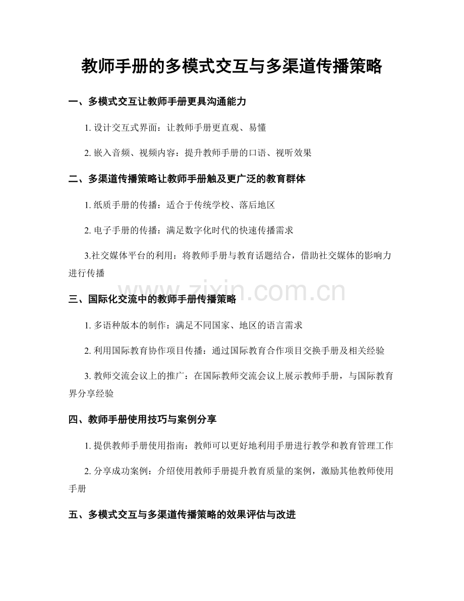 教师手册的多模式交互与多渠道传播策略.docx_第1页