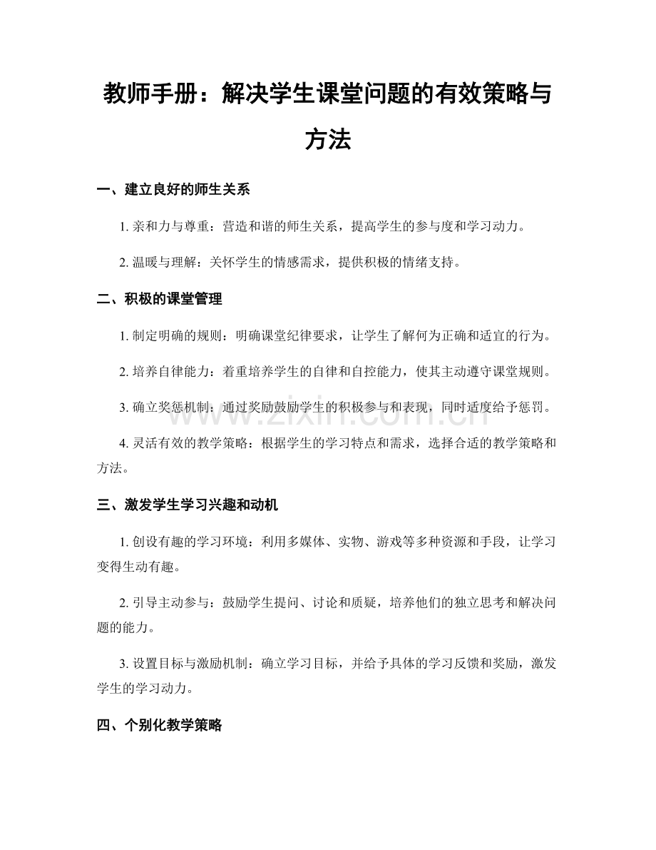 教师手册：解决学生课堂问题的有效策略与方法.docx_第1页