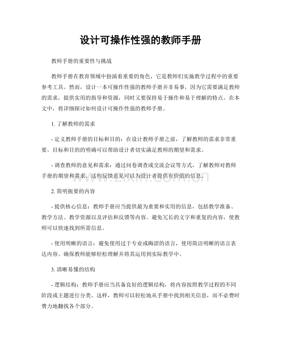 设计可操作性强的教师手册.docx_第1页