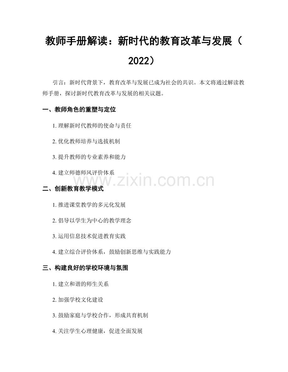 教师手册解读：新时代的教育改革与发展（2022）.docx_第1页