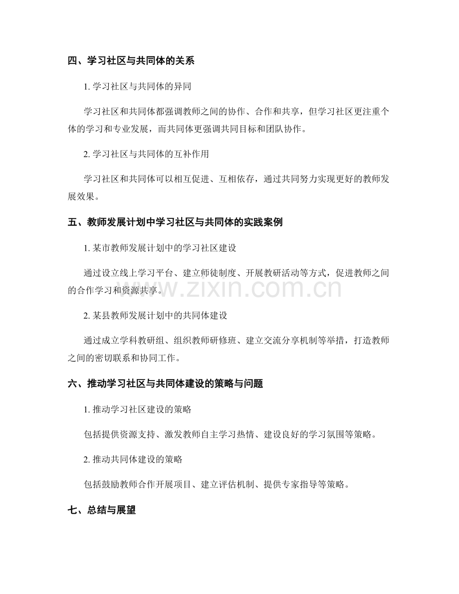 探索教师发展计划中的学习社区与共同体建设.docx_第2页