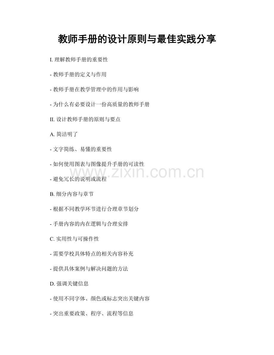 教师手册的设计原则与最佳实践分享.docx_第1页