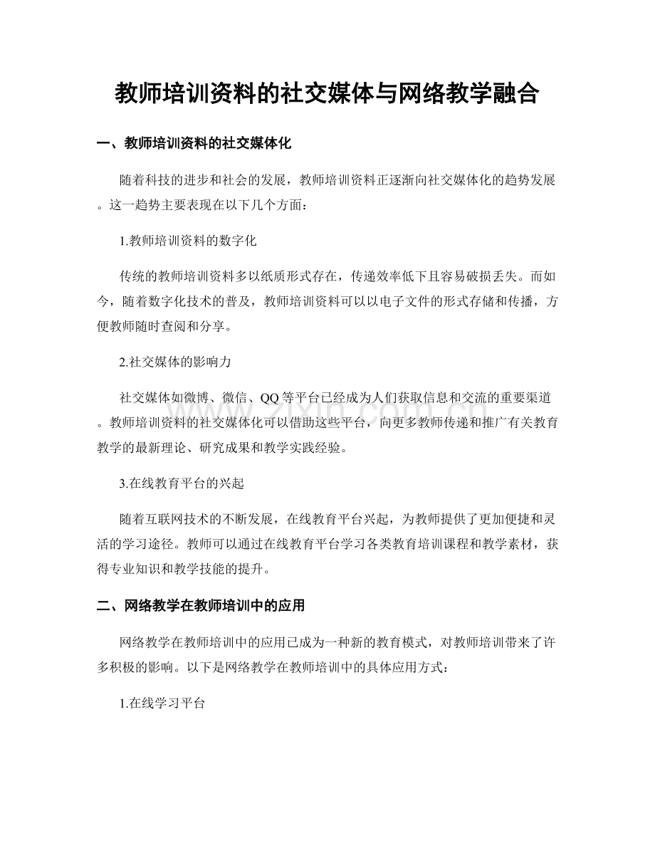 教师培训资料的社交媒体与网络教学融合.docx_第1页