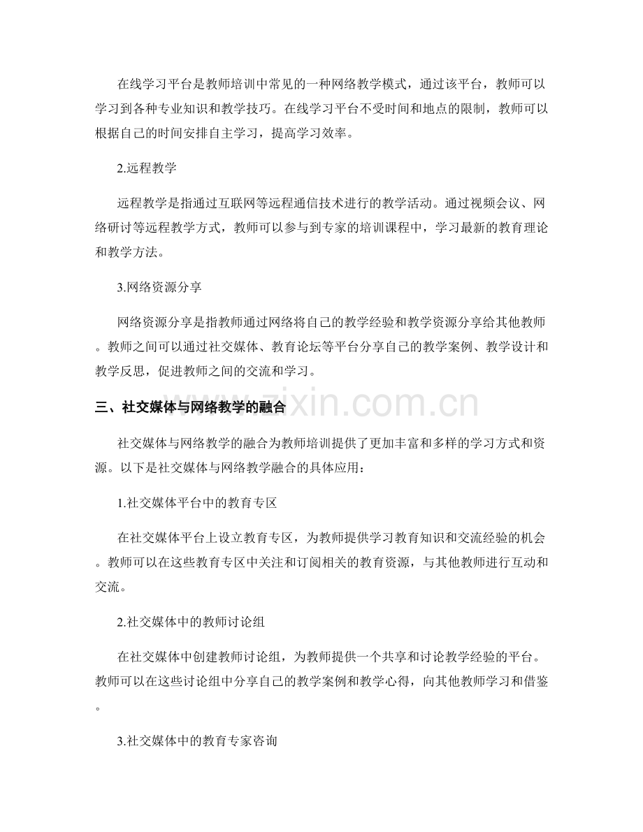 教师培训资料的社交媒体与网络教学融合.docx_第2页