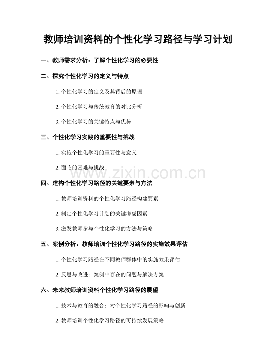 教师培训资料的个性化学习路径与学习计划.docx_第1页