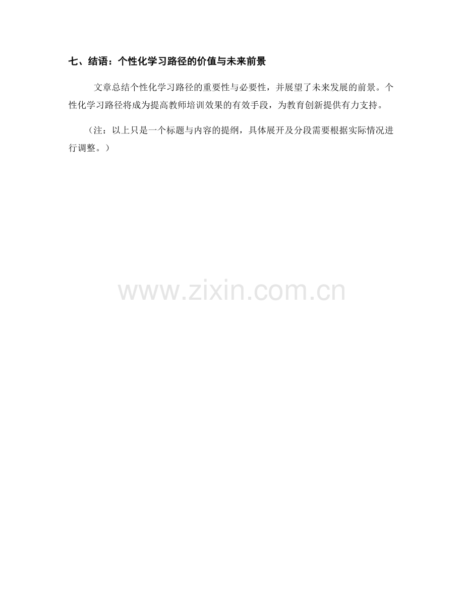 教师培训资料的个性化学习路径与学习计划.docx_第2页