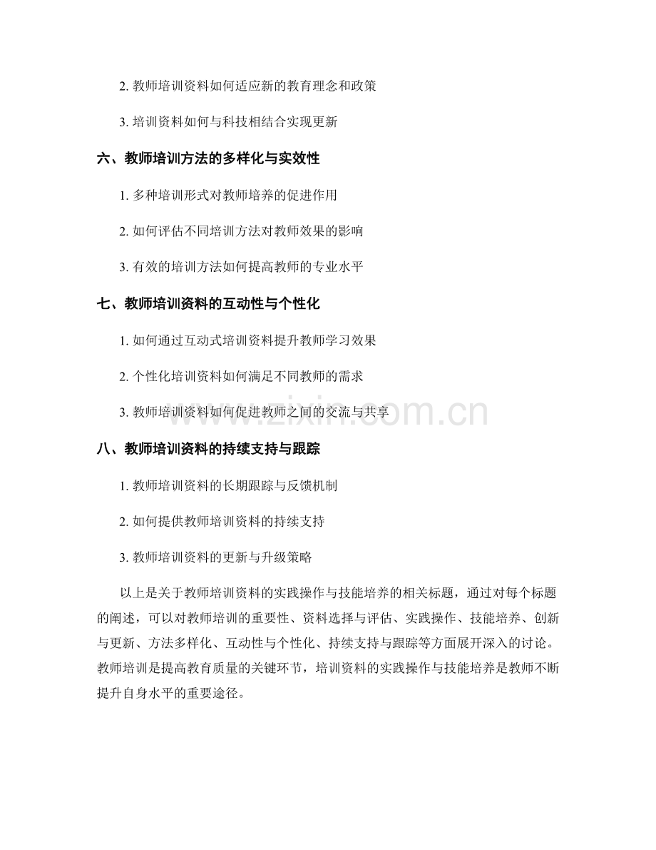 教师培训资料的实践操作与技能培养.docx_第2页