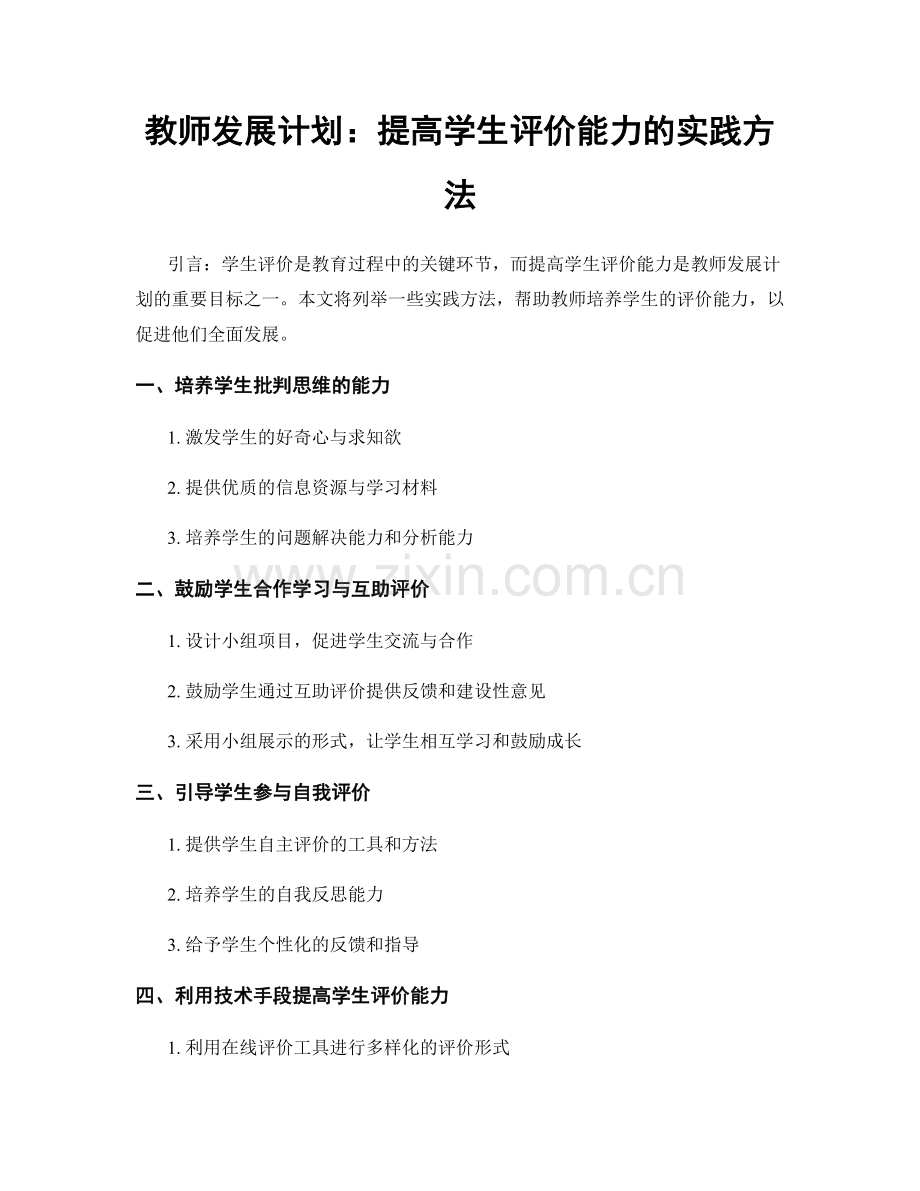 教师发展计划：提高学生评价能力的实践方法.docx_第1页