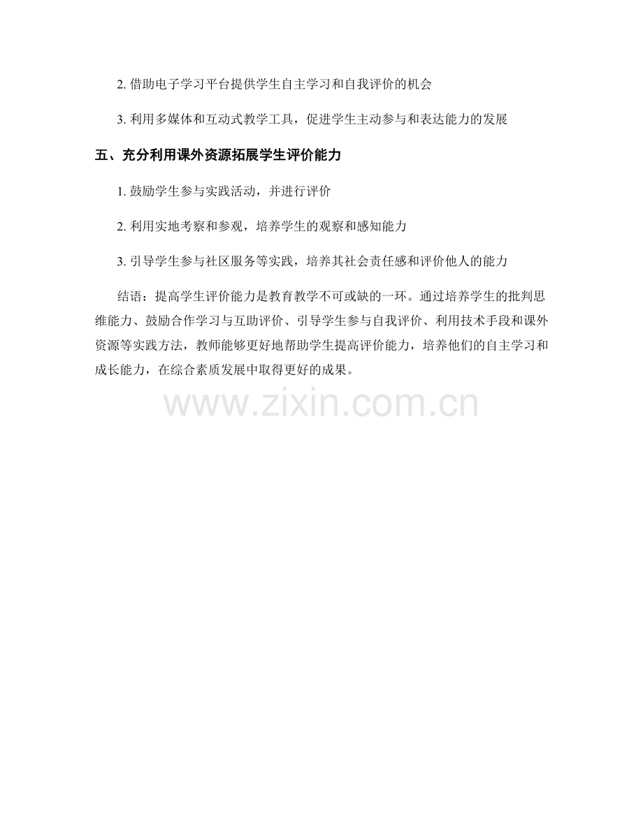 教师发展计划：提高学生评价能力的实践方法.docx_第2页