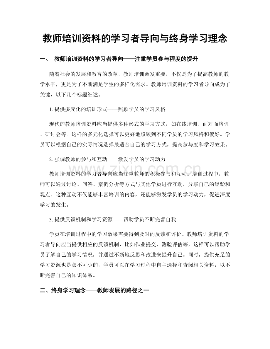 教师培训资料的学习者导向与终身学习理念.docx_第1页