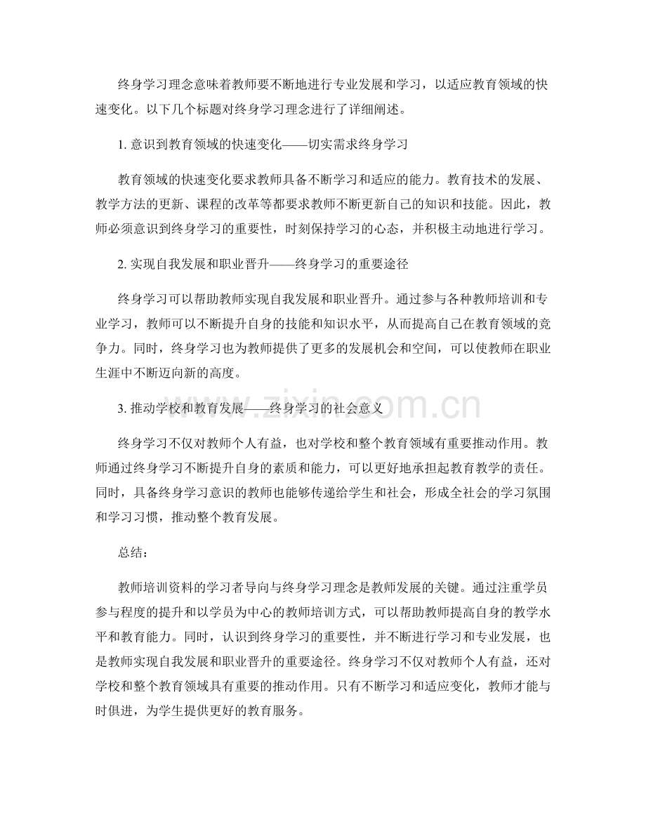 教师培训资料的学习者导向与终身学习理念.docx_第2页