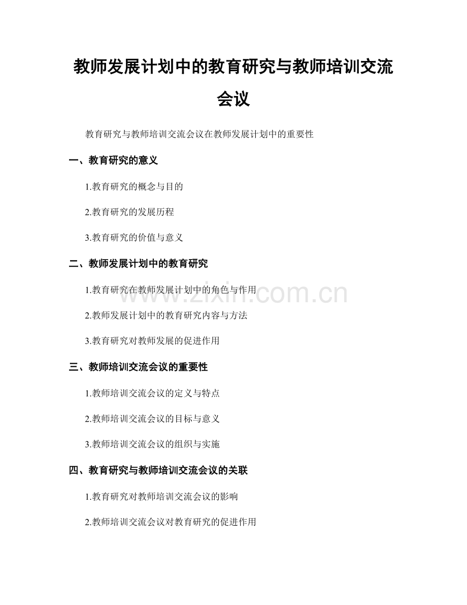 教师发展计划中的教育研究与教师培训交流会议.docx_第1页