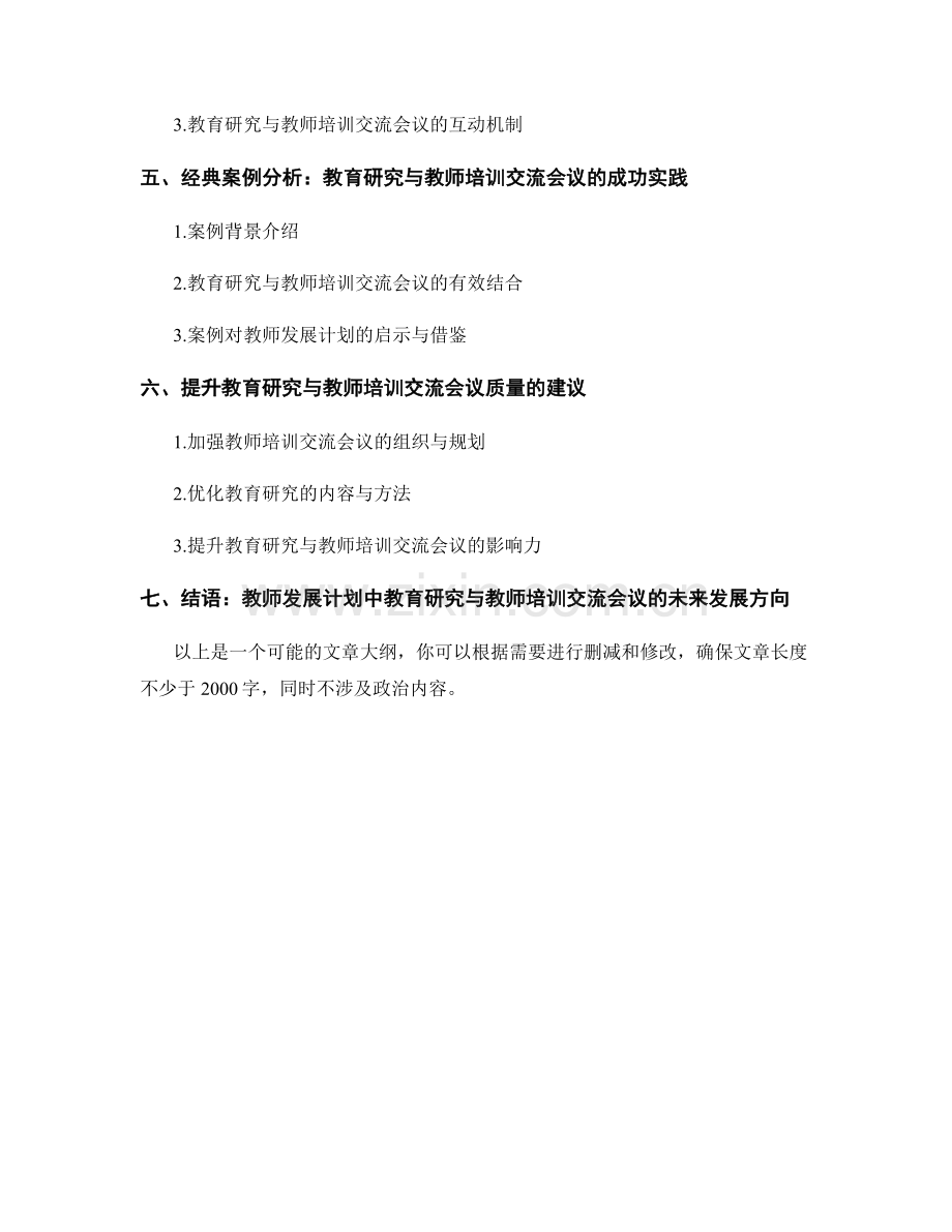 教师发展计划中的教育研究与教师培训交流会议.docx_第2页