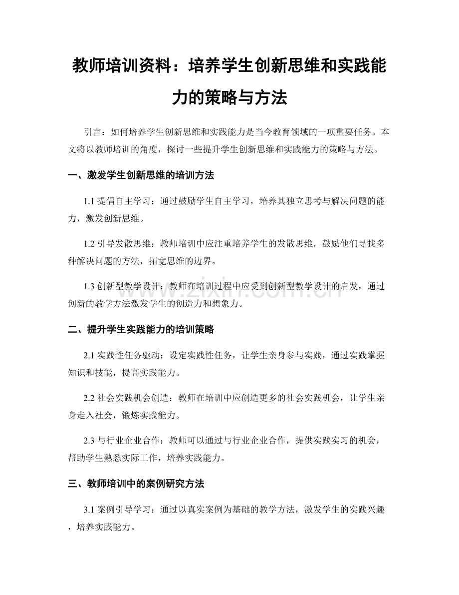 教师培训资料：培养学生创新思维和实践能力的策略与方法.docx_第1页