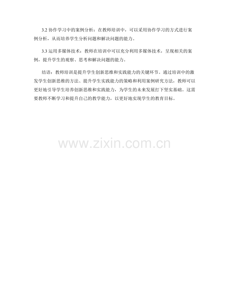 教师培训资料：培养学生创新思维和实践能力的策略与方法.docx_第2页