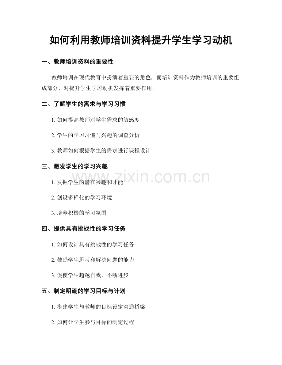 如何利用教师培训资料提升学生学习动机.docx_第1页