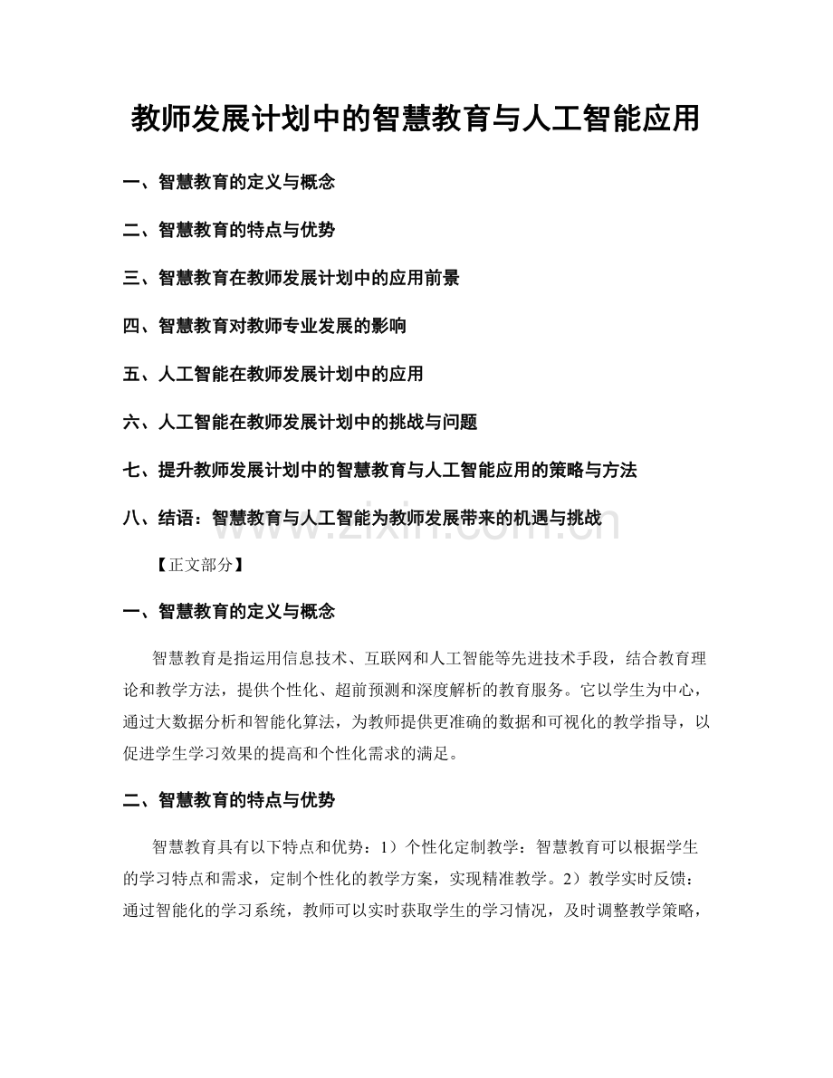 教师发展计划中的智慧教育与人工智能应用.docx_第1页