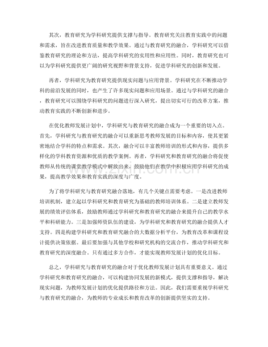 优化教师发展计划的学科研究与教育研究融合.docx_第2页