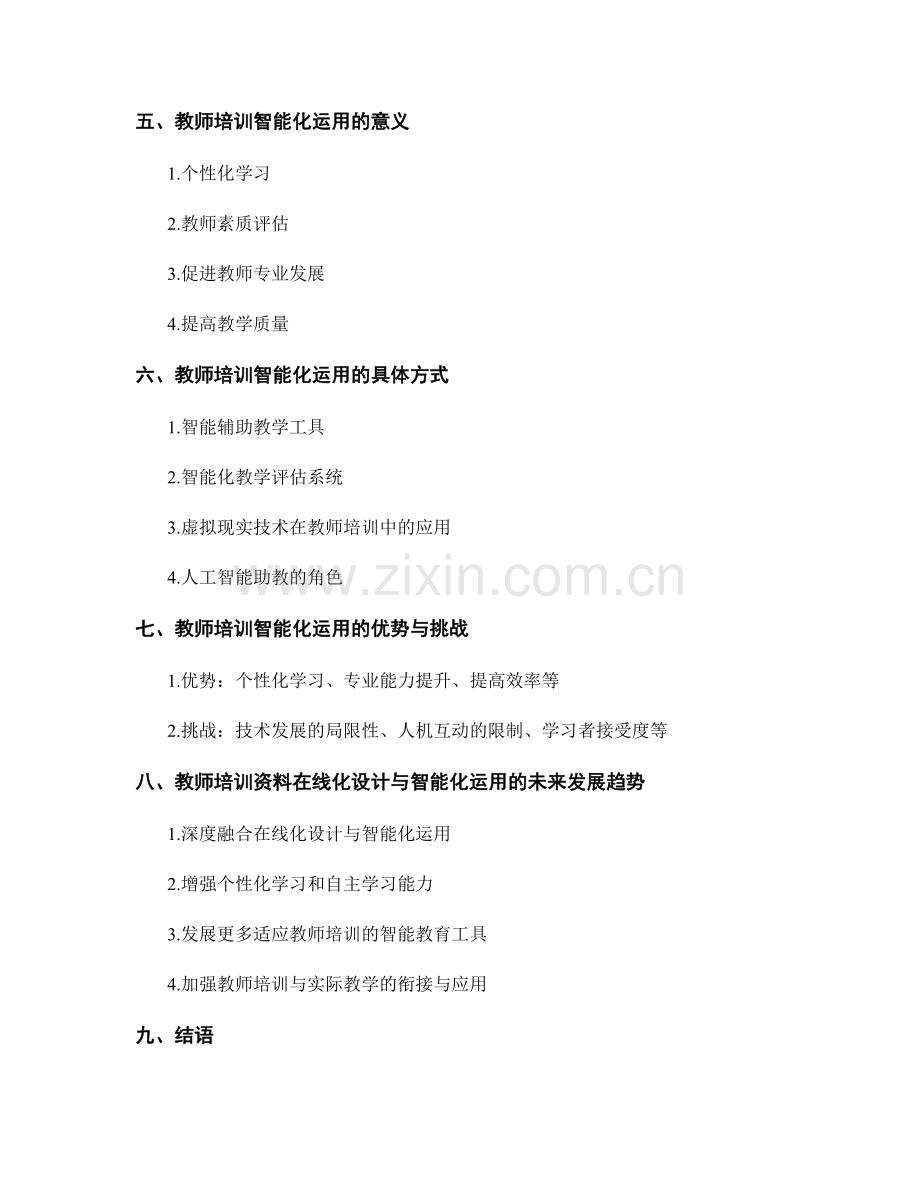 教师培训资料在线化设计与智能化运用.docx_第2页