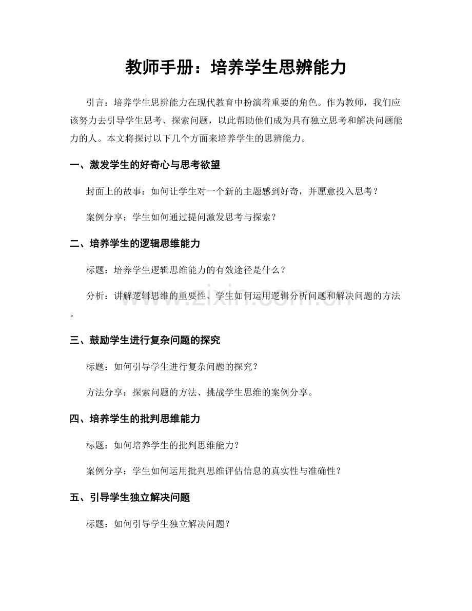 教师手册：培养学生思辨能力.docx_第1页