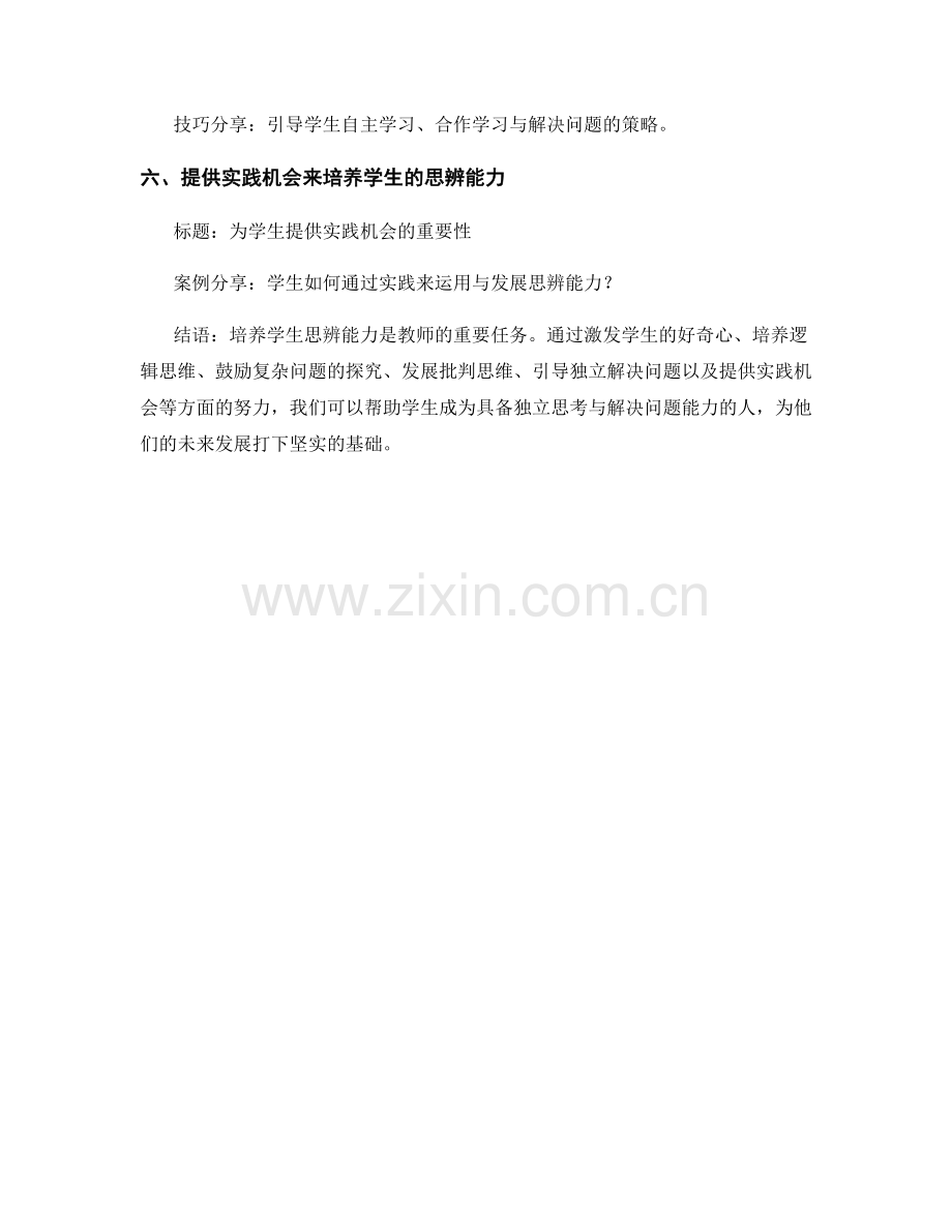 教师手册：培养学生思辨能力.docx_第2页